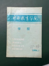 新乡教育学院学报 （现已合并为新乡学院）1994年第2期