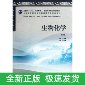 生物化學(xué)(供中醫(yī)學(xué)含骨傷方向中藥學(xué)針灸推拿學(xué)中西醫(yī)臨床醫(yī)學(xué)等專業(yè)用第2版全國高等中醫(yī)藥院校教材)