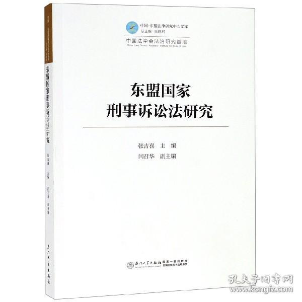 东盟国家刑事诉讼法研究/中国—东盟法律研究中心文库