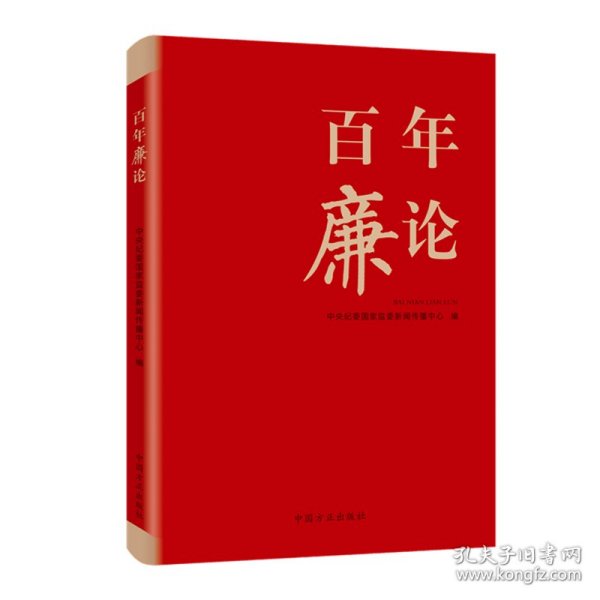 新华正版 百年廉论 中央纪委国家监委新闻传播中心 著 9787517409953 中国方正出版社