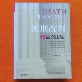 死刑改判在最高法院