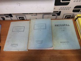 呼和浩特市科技志（1959-1984）初稿上下册加修改稿