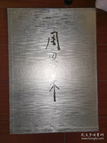 包邮周恩来 画册（中央文献出版社）8开 带原装外套