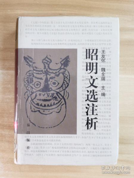 昭明文选注析