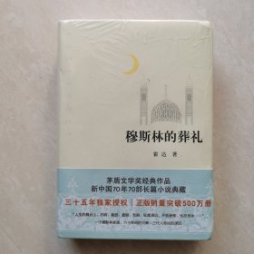 穆斯林的葬礼（35周年全新修订版.塑封未开）