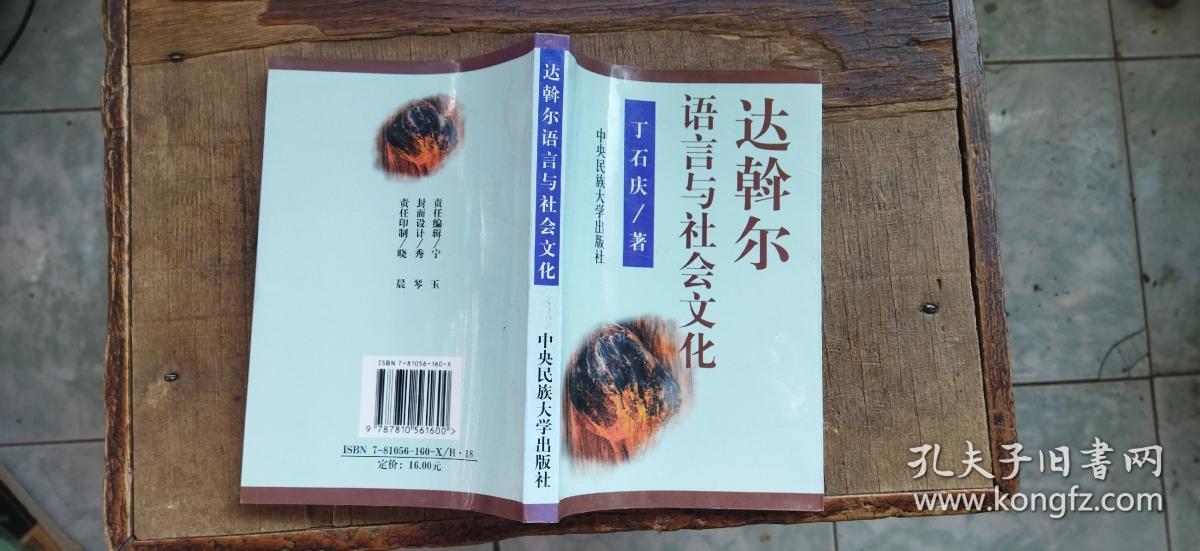 达斡尔语言与社会文化（平装32开   1998年7月1版1印   有描述有清晰书影供参考）