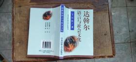 达斡尔语言与社会文化（平装32开   1998年7月1版1印   有描述有清晰书影供参考）