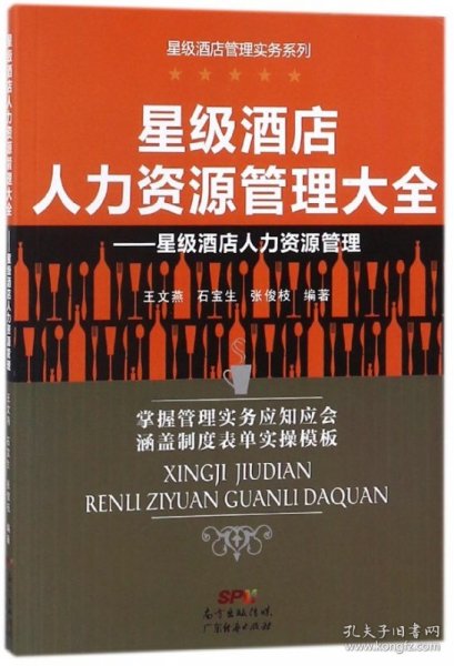 星级酒店人力资源管理大全：星级酒店人力资源管理
