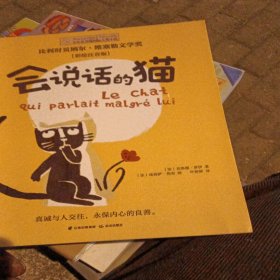 小小长青藤国际大奖小说书系：会说话的猫