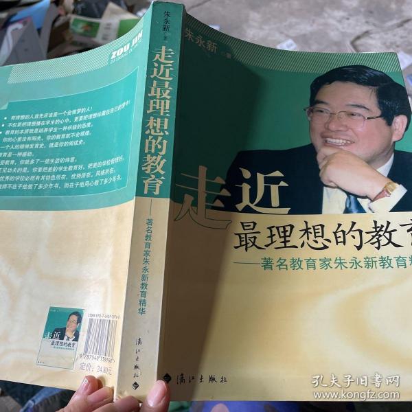 走近最理想的教育：著名教育家朱永新教育精华