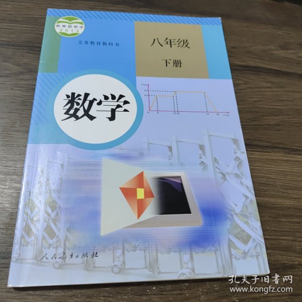 义务教育教科书 数学 八年级下册