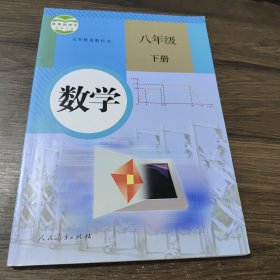 义务教育教科书 数学 八年级下册