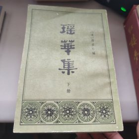 瑶华集 上中下 全三册 一版一印