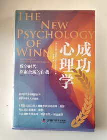 成功心理学：数字时代探索全新的自我