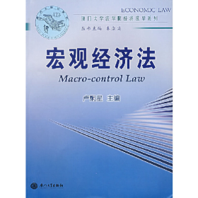 宏觀經(jīng)濟法盧炯星廈門大學(xué)出版社