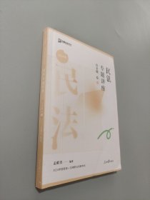 民法专题讲座真金题卷