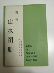 山水图册
