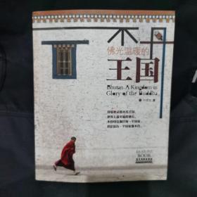 不丹：佛光温暖的王国