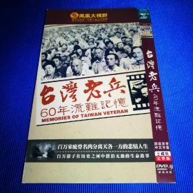 台湾老兵60年流难记忆 DVD (2碟装)