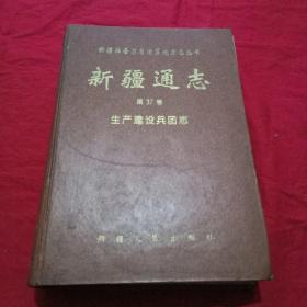 新疆通志.第三十七卷.生产建设兵团志