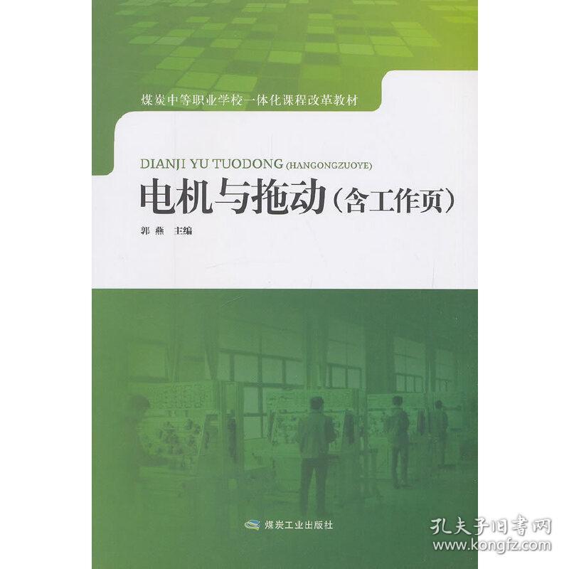 保正版！电机与拖动（含工作页）9787502072087应急管理出版社郭燕