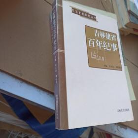 吉林建省百年纪事:1907~2007