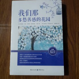 我们那多愁善感的花园（全新未拆封）