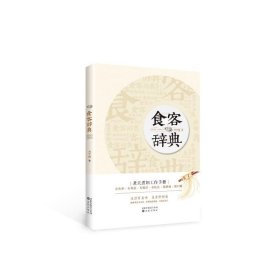 食客辞典