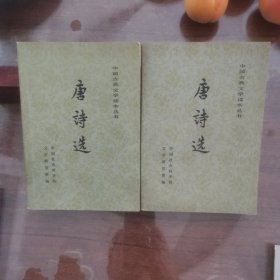 唐诗选（共两册）