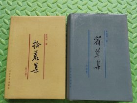 宿草集（小说卷）、拾荒集（散文卷），精装本，两本合售