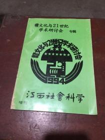 江西社会科学增刊 赣文化与21世纪学术研讨会专辑