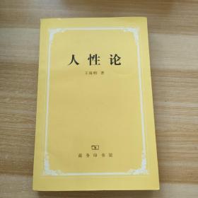人性论