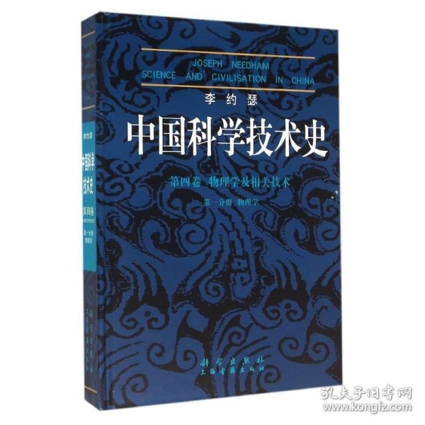 李约瑟中国科学技术史四卷一分册物理学