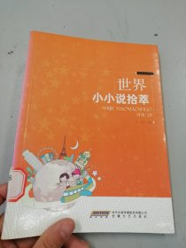 时代馆书系·精品文学书系：世界小小说拾萃