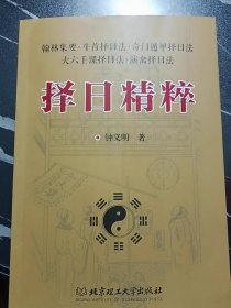 择日精粹 斗首泽日法 奇门遁甲日法 大六壬课日法 演禽日法