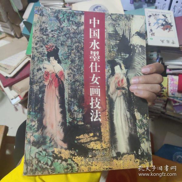 中国水墨仕女画技法