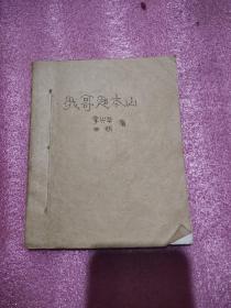 我哥赵本山－10元