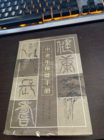 中老年保健手册