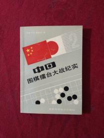 中日围棋擂台大战纪实