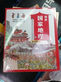 漫画国家地理（全10册）【9-12岁】【地理知识】【历史故事】一套多角度、多科学的手绘漫画书