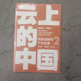 云上的中国2：科技创新与产业未来