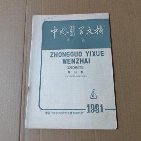 中国医学文摘 中医-1991-4--第15卷-16开杂志期刊