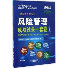 2017银行业专业人员职业资格考试辅导教材：风险管理成功过关十套卷