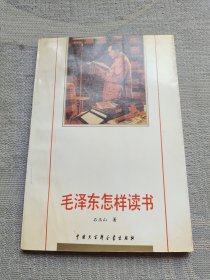 毛泽东怎样读书