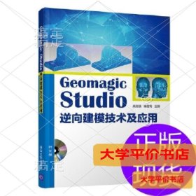 Geomagic Studio 逆向建模技术及应用9787302445319正版二手书