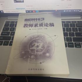 新世纪教师素质论稿