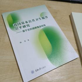 我国基本公共卫生服务公平研究——基于全民健康覆盖视角