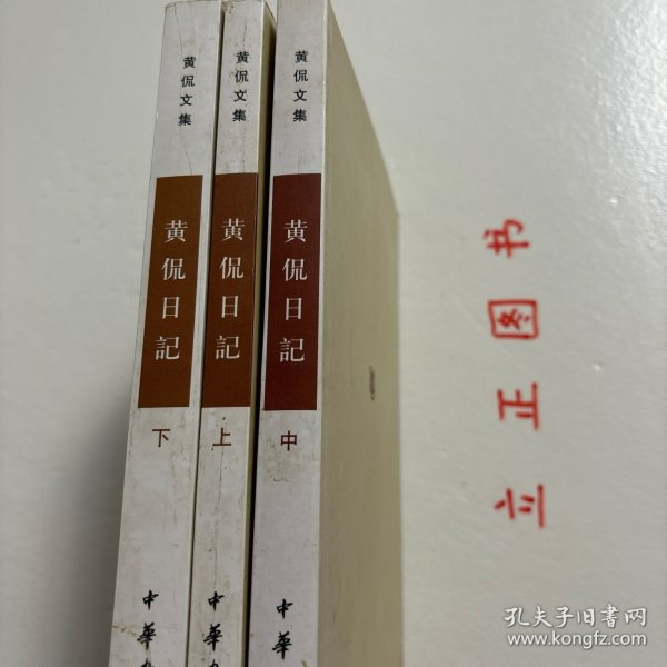 黄侃日记（全三册）：黄侃文集系列