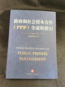 政府和社会资本合作（PPP）全流程指引