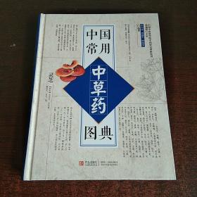 中國(guó)常用中草藥圖典